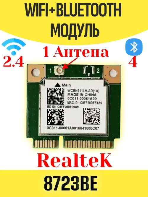 Модуль WiFi+Bluetooth Realtek RTL8723BE
