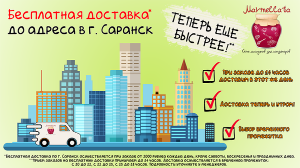 Бесплатная доставка по г. Саранск
