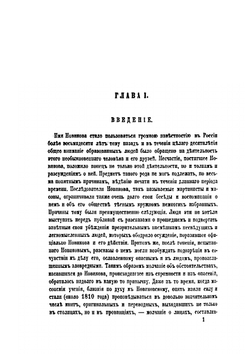 Новиков и Московские Мартинисты | М.Н. Лонгинов