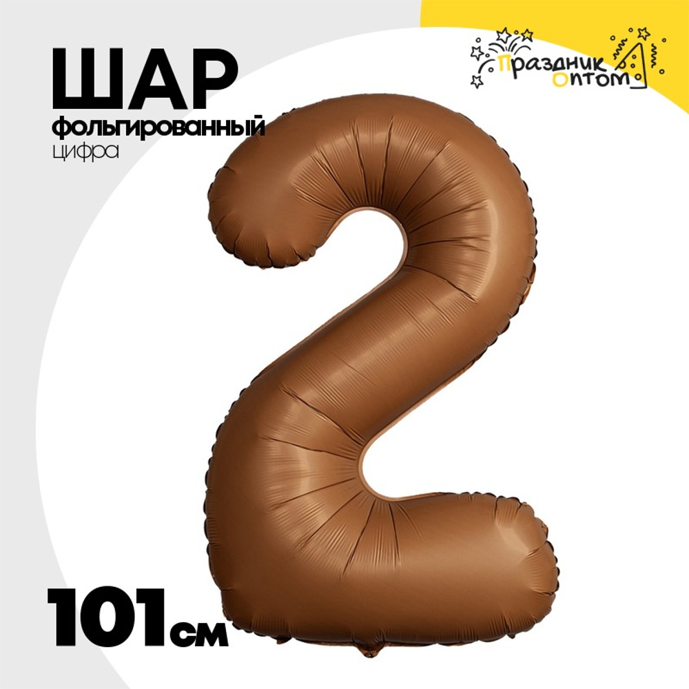 Шар фольгированный Цифра 2 101 см (Коричневый)
