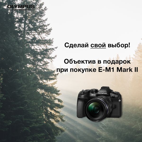 Объектив в подарок при покупке Olympus E-M1 Mark II