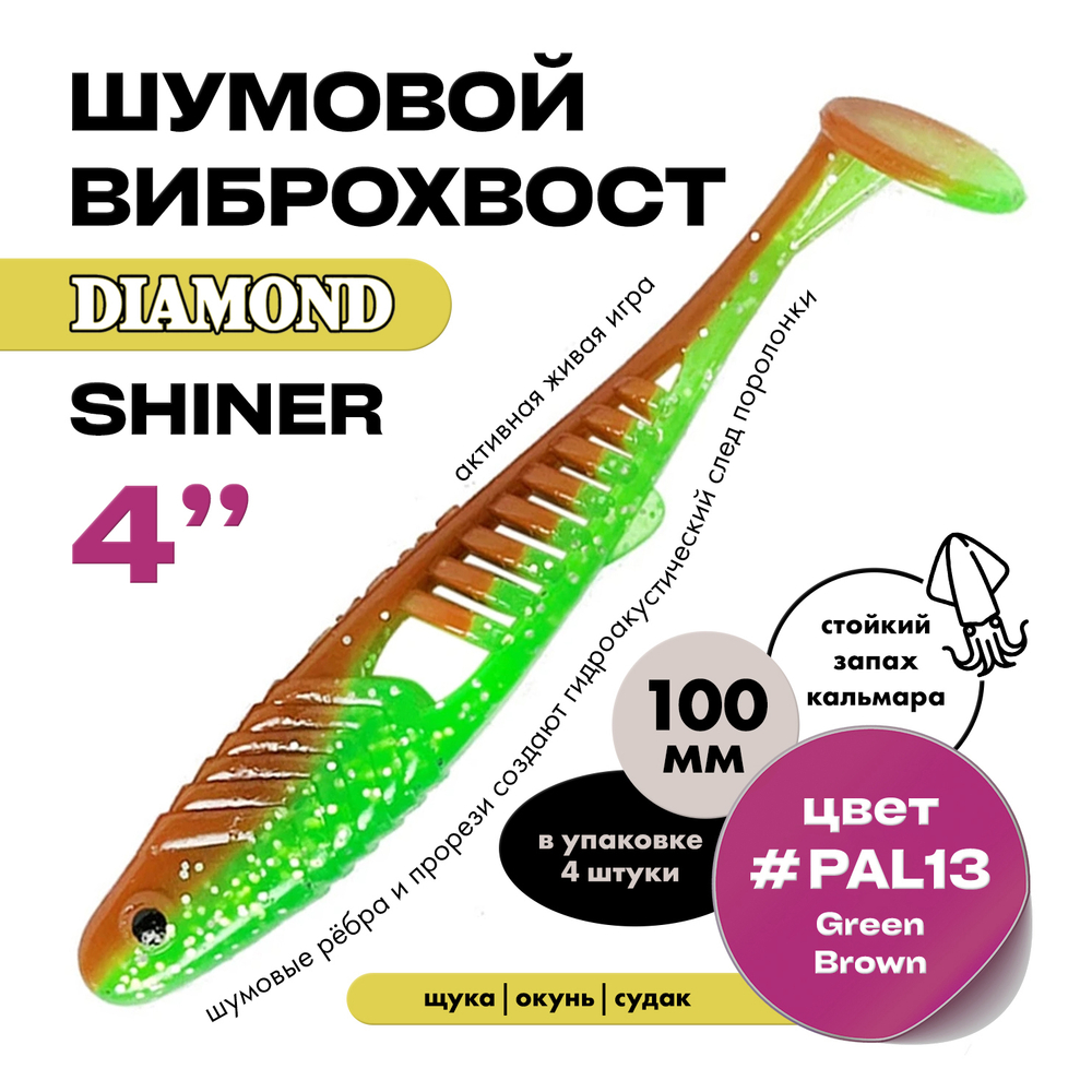 Виброхвост шумовой DIAMOND SHINER 4" (4шт/уп)