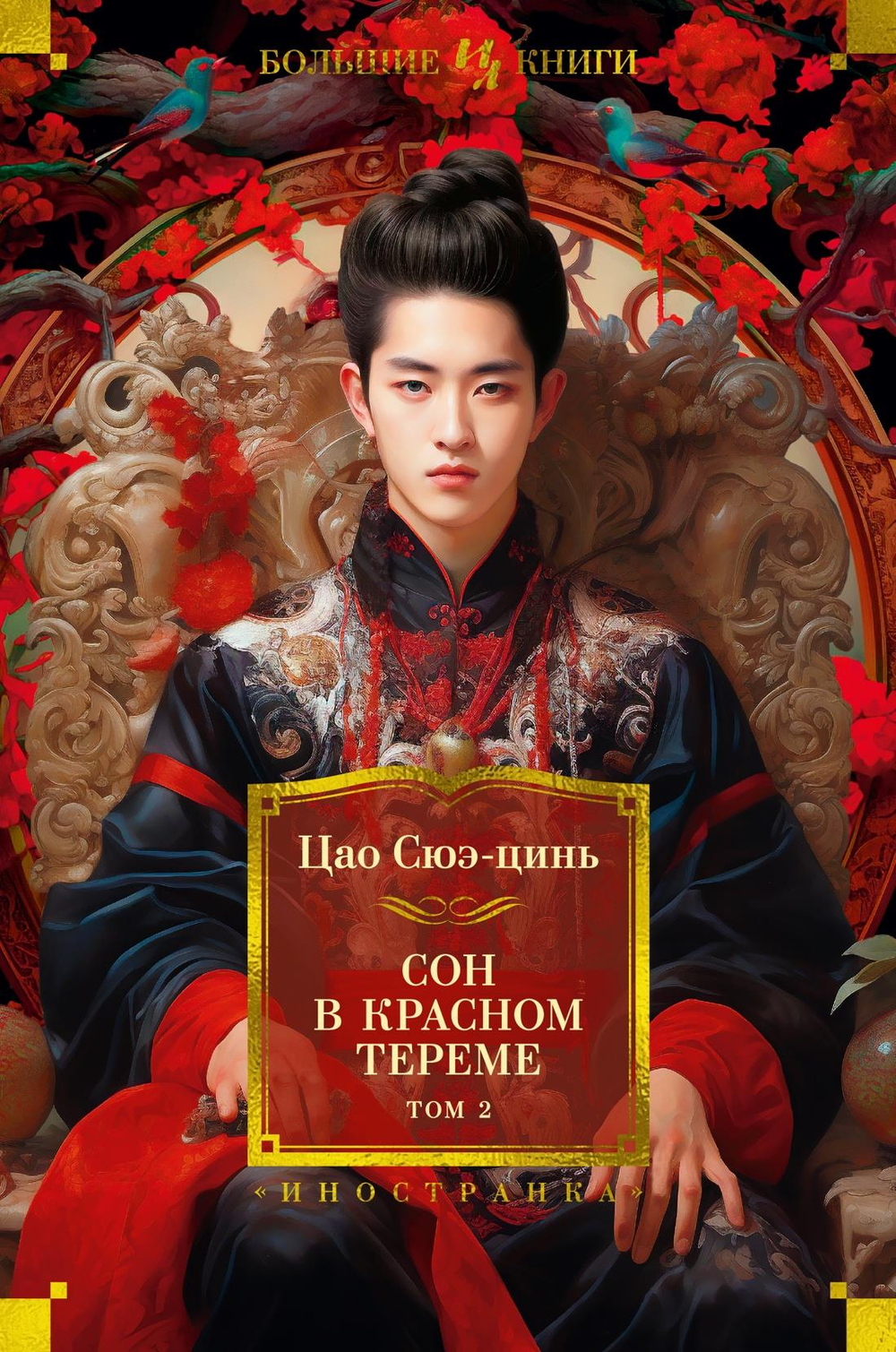 Сон в красном тереме (в 2-х томах) (комплект)