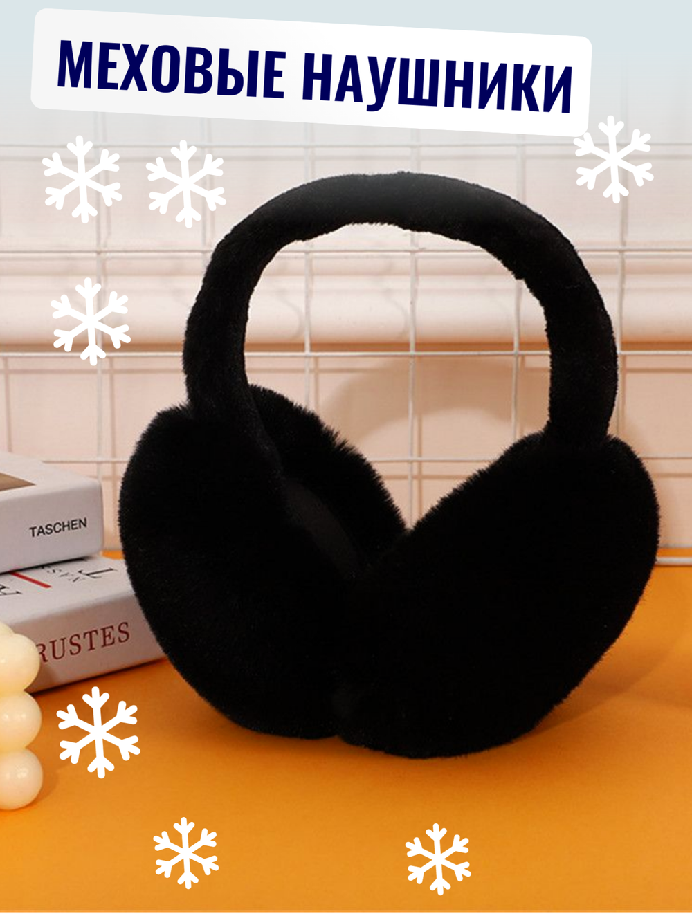 Меховые теплые уютные черные наушники, демисезон/зима, мультиколор