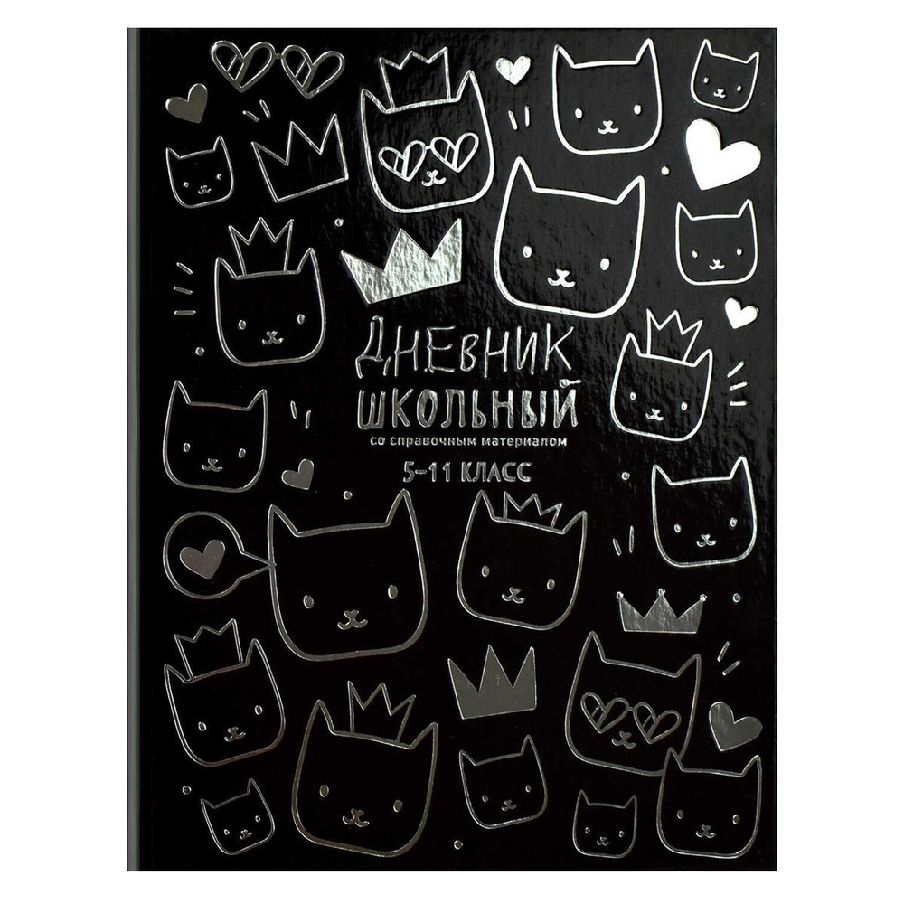 Дневник школьный 5-11 класс 48л "Милые котики" (Феникс+)