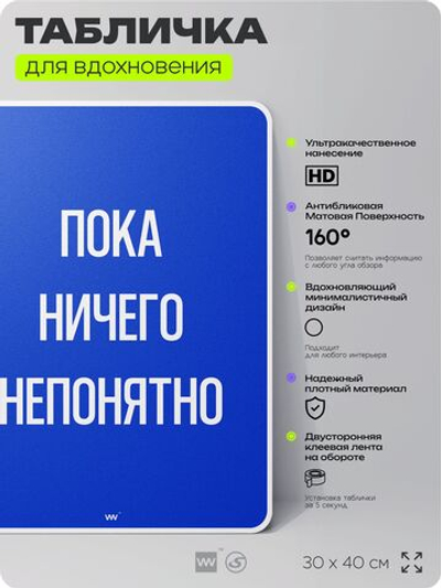 Табличка мотивационная большая "Пока ничего непонятно", аффирмация, для интерьера, 30х40 см, пластиковая, Айдентика Технолоджи