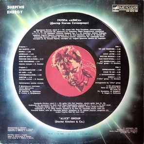 Алиса / Энергия (LP)