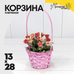 Корзина 13х9,5/28 см "Береста" с ручкой (Розовый)