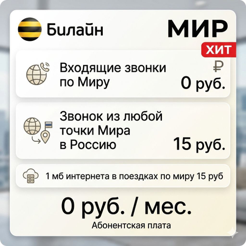 Тариф Билайн Мир