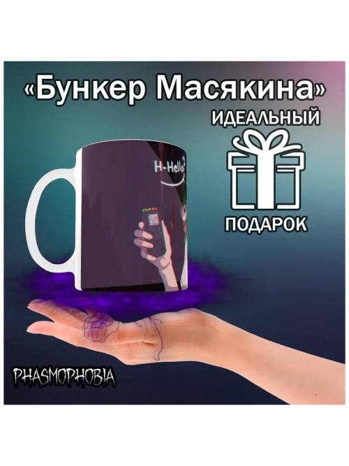 Кружка "Phasmophobia - Здесь кто нибудь есть?"