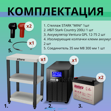 Комплект ИБП SC 2000 LI + GPL 12-75 х 2 шт. + стеллаж
