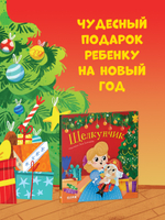 Любимые сказки. Щелкунчик