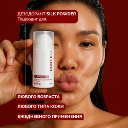 1+1 | Дезодорант-антиперспирант SILK POWDER с защитой до 48 часов