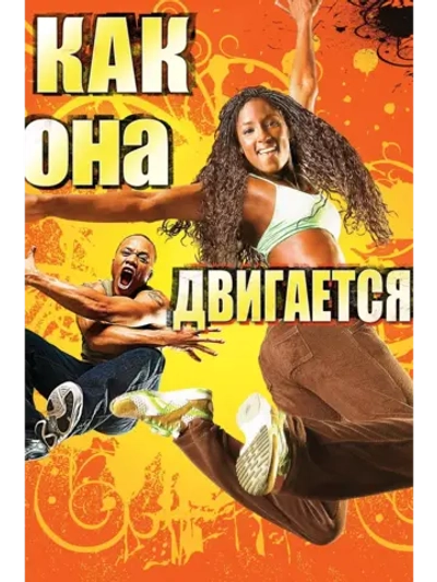 Как она двигается (2007) (DVD-R)
