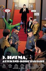 Комикс Бэтмен. Detective Comics. Э.Нигма, детектив-консультант