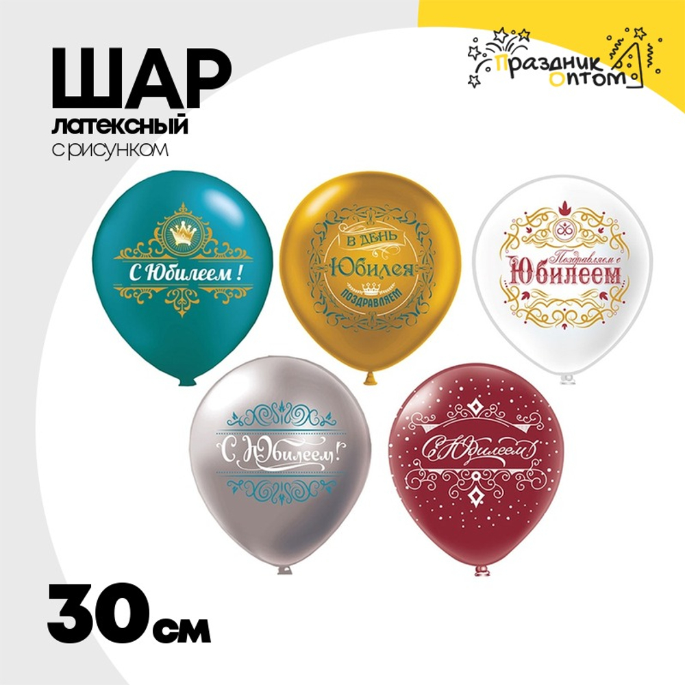 Шар латексный 30см С Юбилеем (Ассорти)