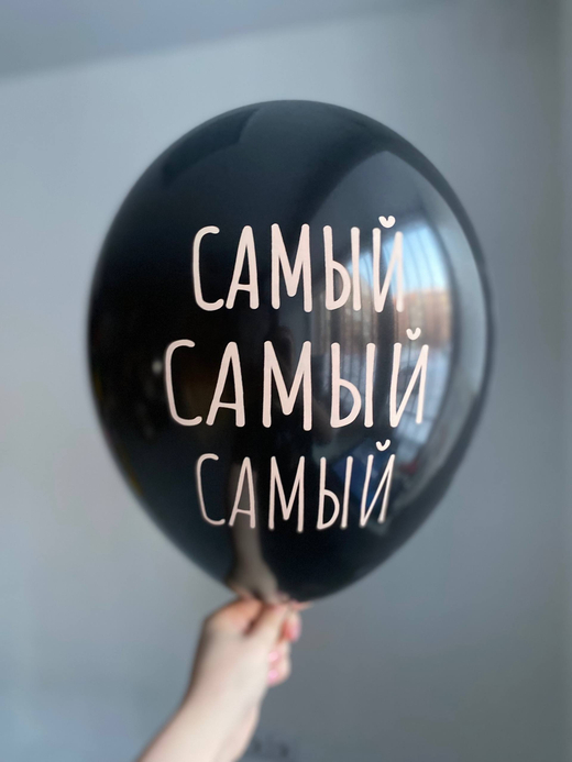 Воздушный шар с надписью черный «самый самый самый» 35см ПАЛИТРА №4243