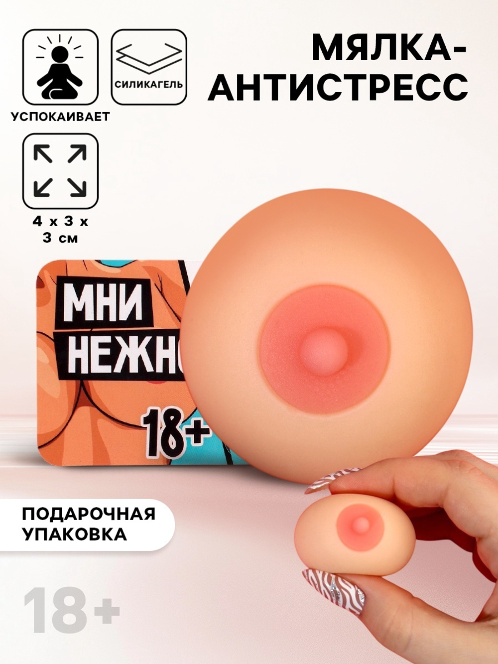 Мялка-антистресс «Мни нежно», 4×3×3 см, 18+