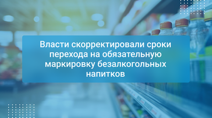 Власти скорректировали сроки перехода на обязательную маркировку безалкогольных напитков