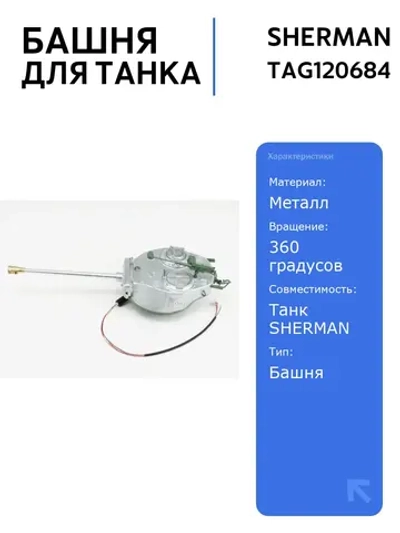 Металлическая башня для танка SHERMAN M4A3 76mm с ИК-пушкой и вращением на 360 , идеальная для моделирования