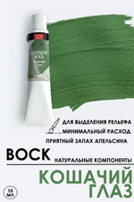 Воск патинирующий декоративный «Кошачий глаз» №37