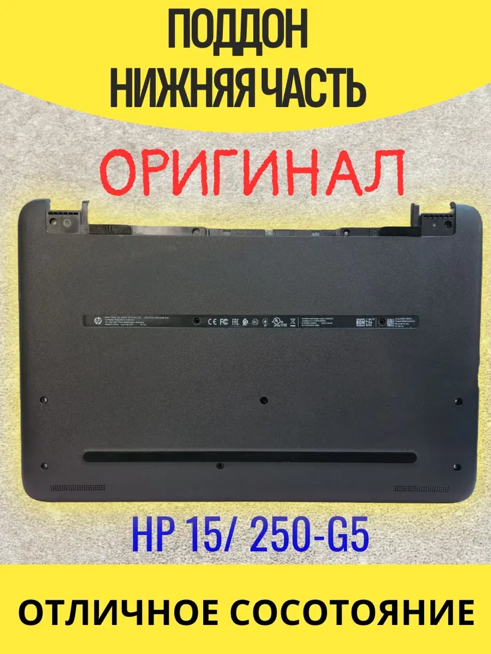Нижняя часть (поддон) для HP 15-ac, 15-ba, 250 G4, 250 G5