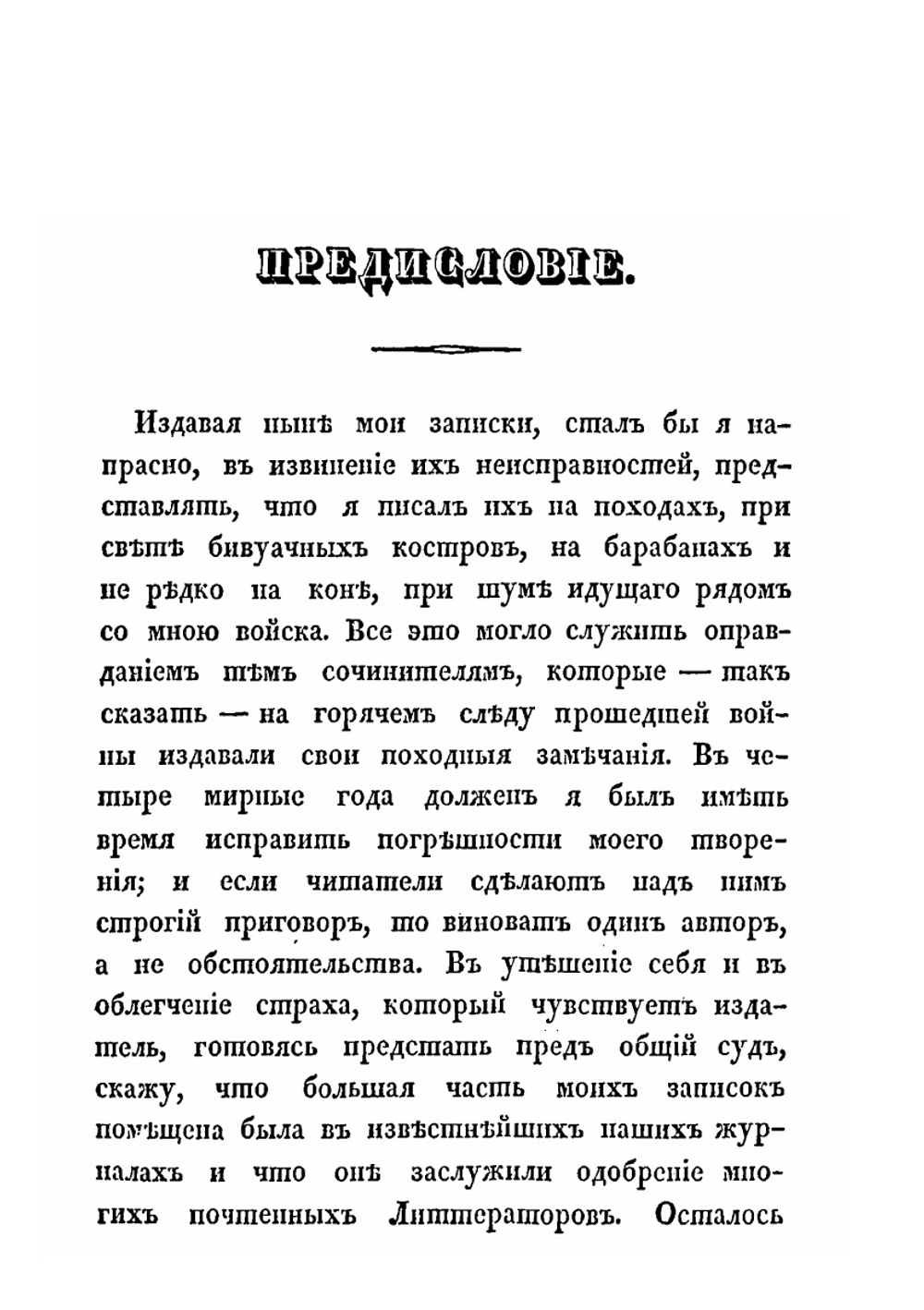 Походныя записки русскаго офицера | И. И. Лажечников