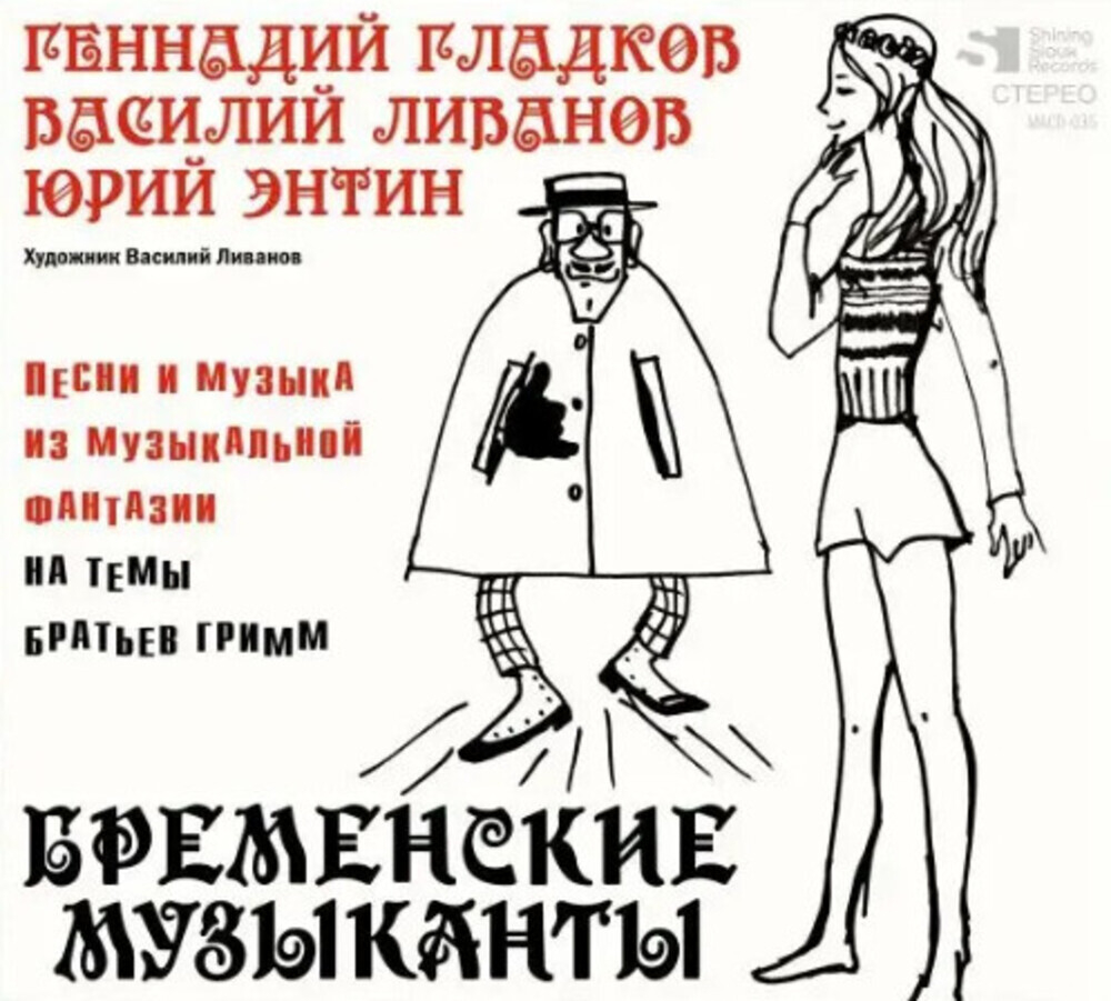 Soundtrack / Геннадий Гладков: Бременские Музыканты (Песни и Музыка Из Мультфильмов)(CD)