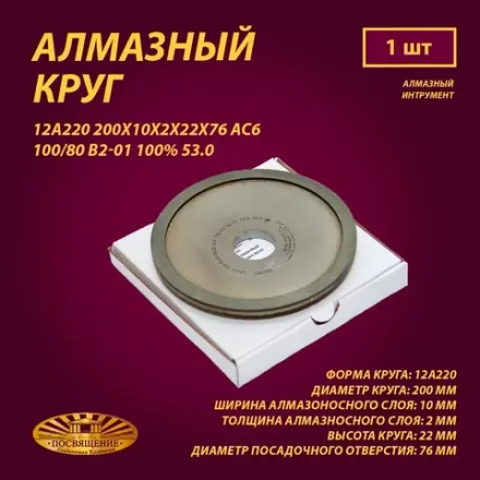 Круг Алмазный Шлифовальный 12А220 200х10х2х22х76 АС6 100 80 В2-01 100% 53.0