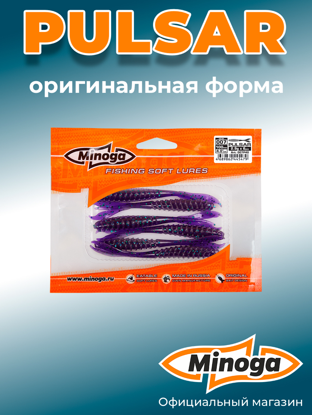 Силиконовая приманка PULSAR 4,0"(6шт) 100мм, цвет 007