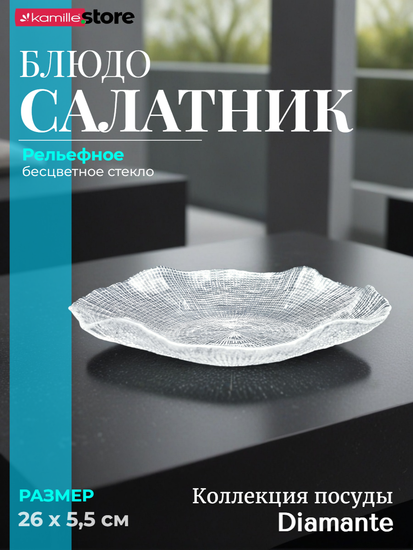 Блюдо салатник 26х5,5 см. из стекла Diamante
