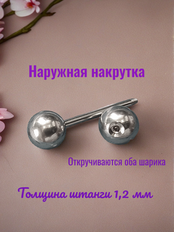 Штанга для пирсинга 12 мм с шариками 6 мм, толщиной 1,2 мм. Медицинская сталь. 1 шт