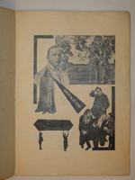 "Сергею Есенину". Владимир Маяковский. 1926 г.