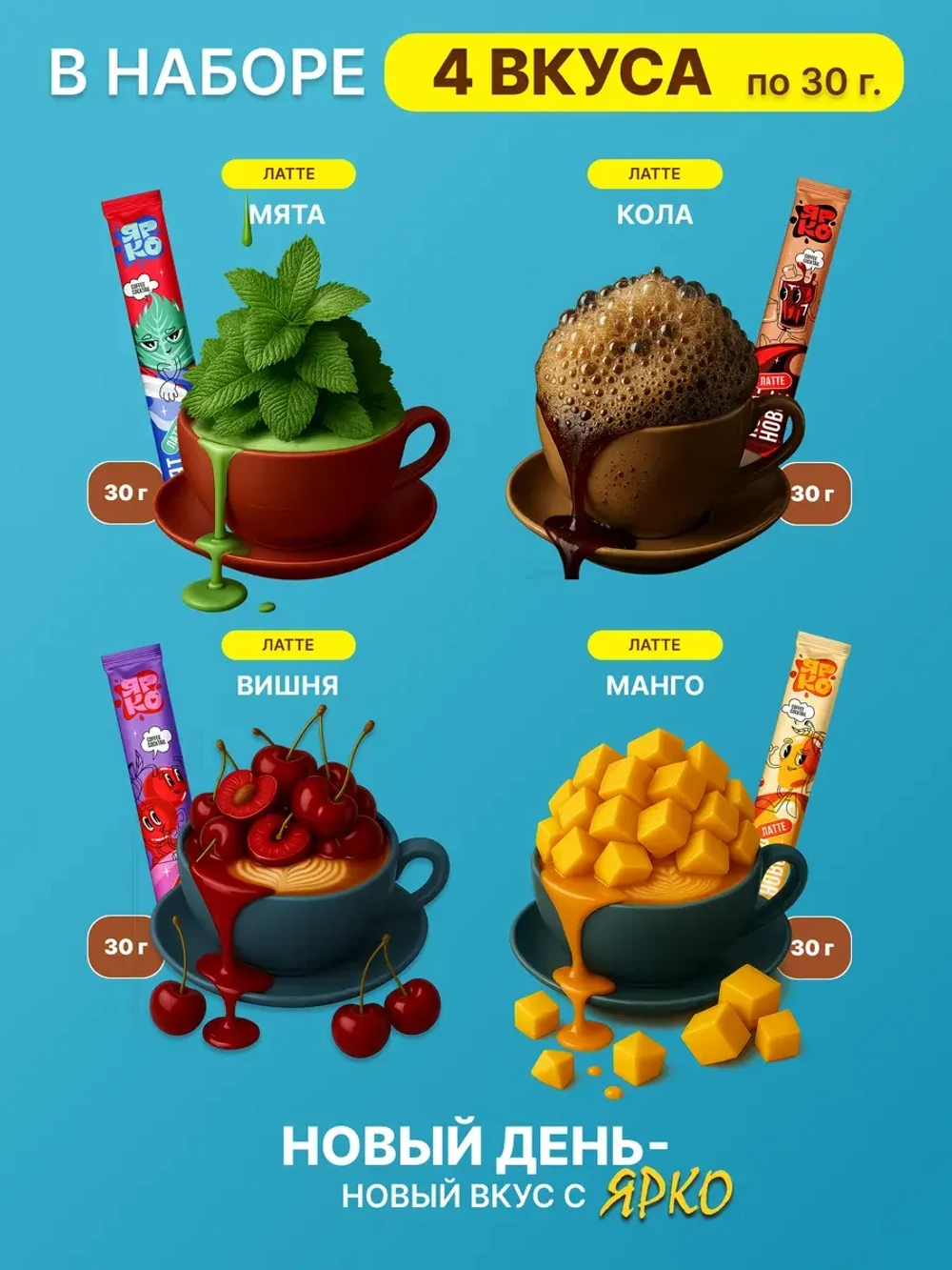 Кофе 3 в 1 Cocktail «ЛАТТЕ» в стиках 8 вкусов по 30 гр