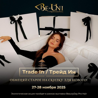 Trade In/ Трейд Ин на Beauty Day 27-28 ноября
