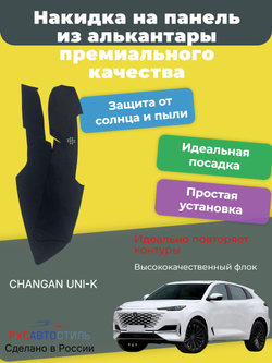 Накидка на панель из алькантары на CHANGAN UNI-K