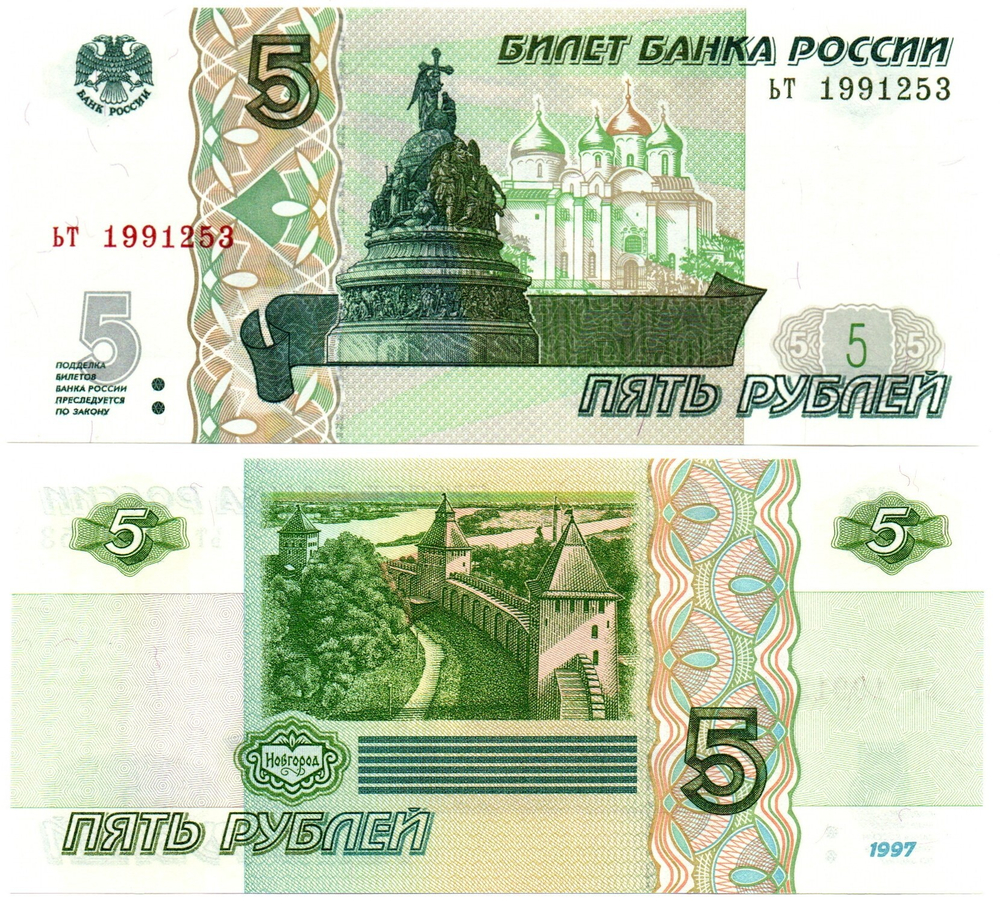 Банкнота 5 рублей 1997 г. Год свадьбы или год рождения 1991 г. Пресс UNC