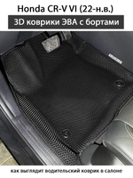 Автомобильные коврики ЭВА с бортами для Honda CR-V VI (22-н.в.)