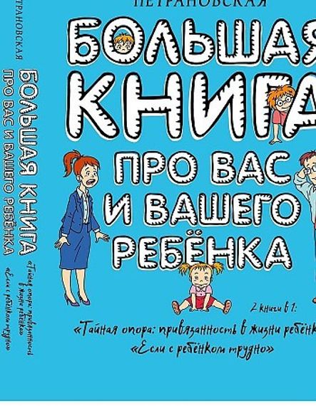 Большая книга про вас и вашего ребенка
