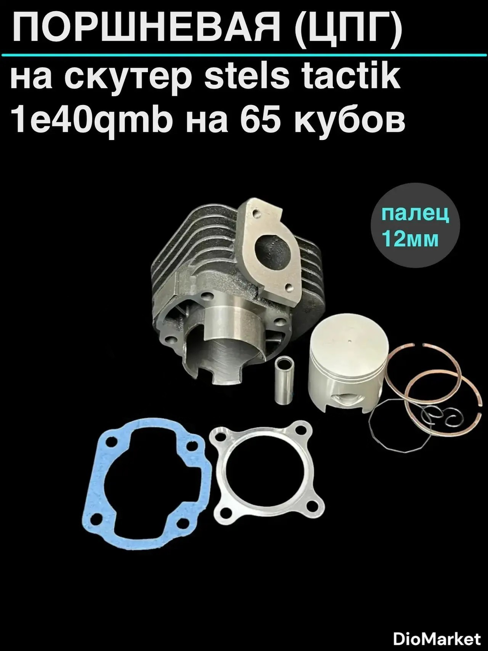 поршневая (цпг) Стелс тактик 1e40qmb (65 кубов 44мм) Д.