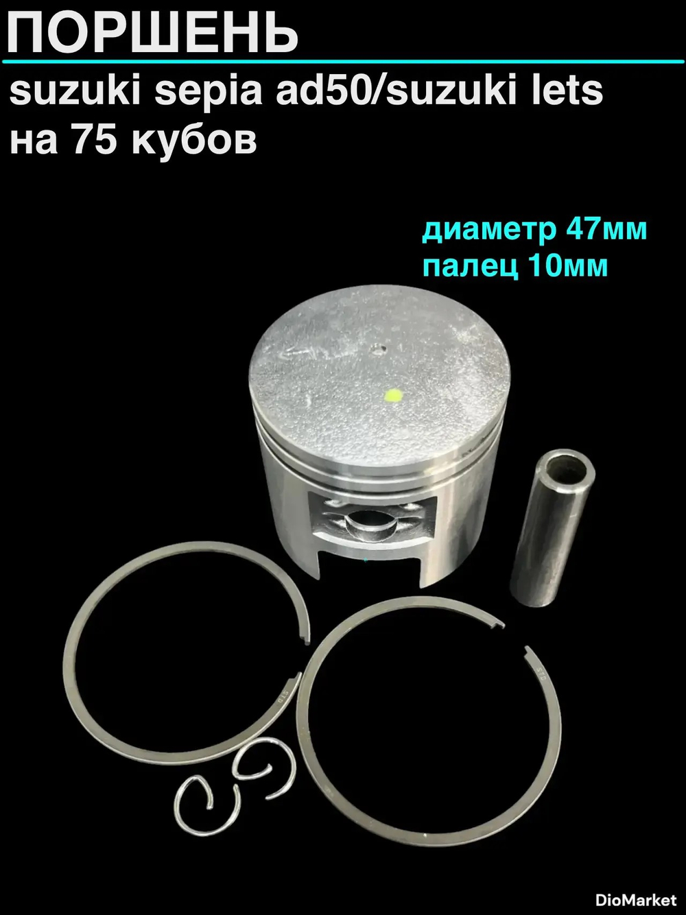 Поршень сузуки сепия AD50/летс 75сс (диам 47,00,палец 10)