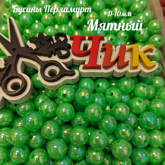 Бусины 10 мм ПЕРЛАМУТР (Мятный) - 15 грамм