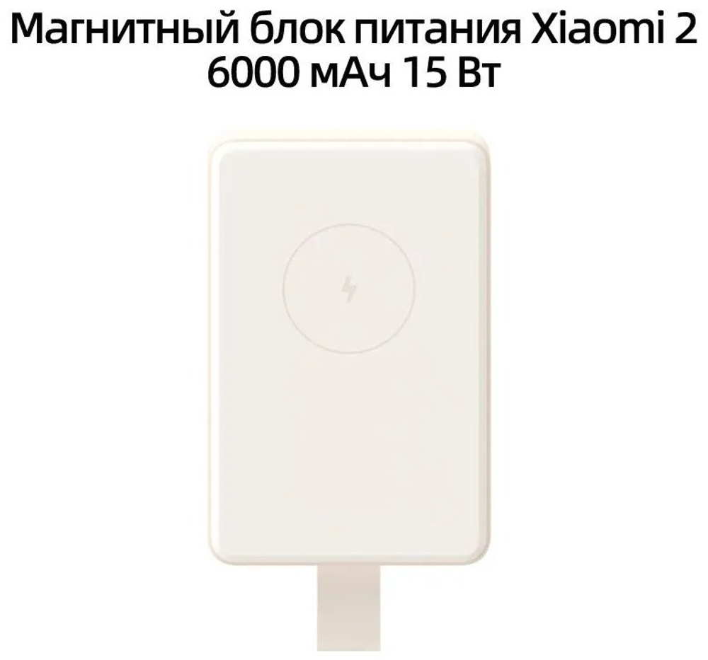 Внешний аккумулятор Xiaomi WPB0620MI 6000 мАч бежевый