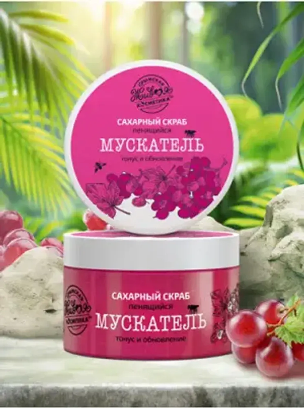 Скраб косметический сахарный Мускатель, 330 г