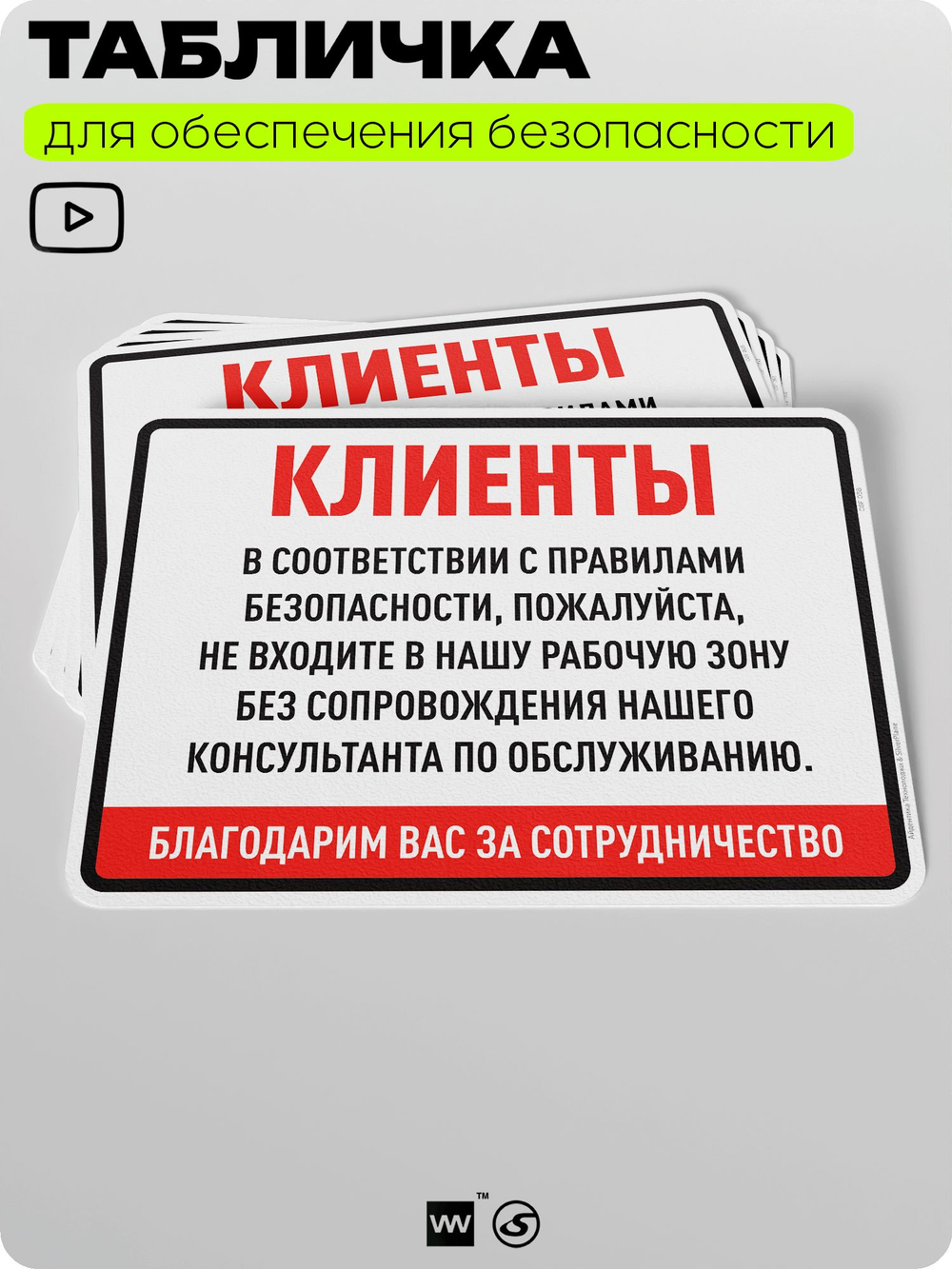Табличка для обеспечения безопасности "Клиенты, пожалуйста, не входите в нашу рабочую зону", для производства, предприятия, организаций, 40х30 см, Silver Plane x Айдентика Технолоджи