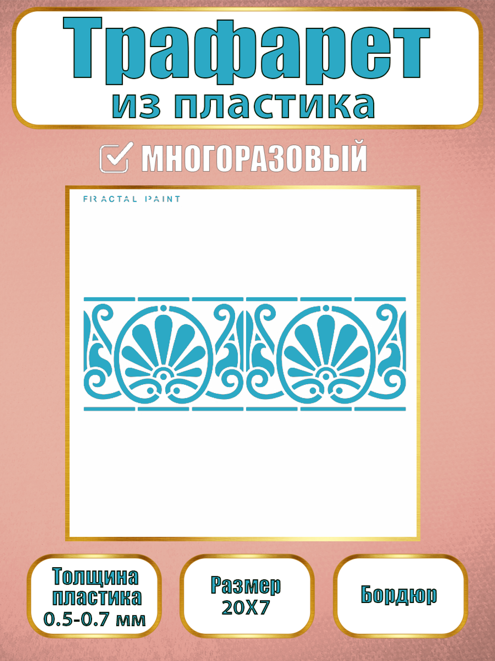 Трафарет бордюр из пластика многоразовый 004