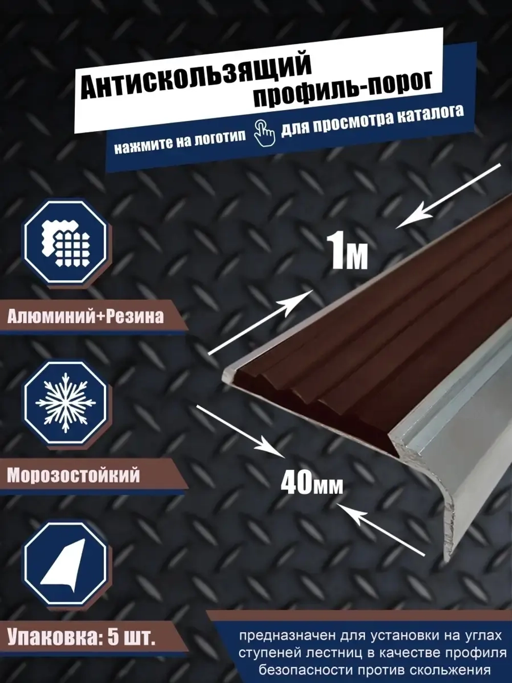 Алюминиевый угол-порог с корич резиновой вставкой, 1м, 5 шт.
