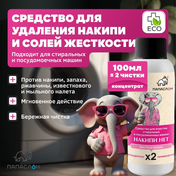 Очиститель накипи и известкового налёта