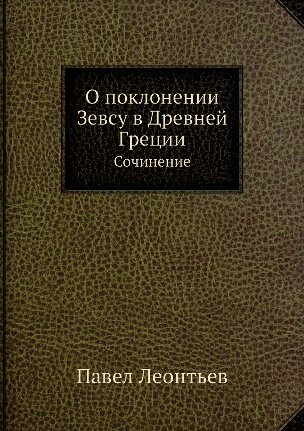 О поклонении Зевсу в Древней Греции. Сочинение | Павел Леонтьев