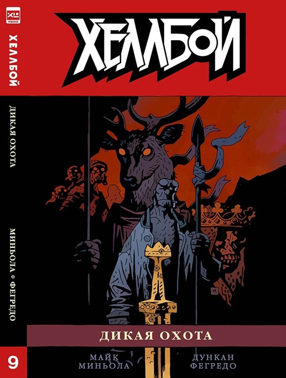 Комикс Хеллбой. Том 9. Дикая охота